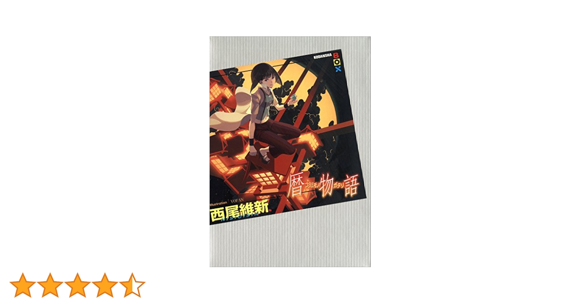 Amazon.co.jp: 暦物語 (講談社BOX) 電子書籍: 西尾維新
